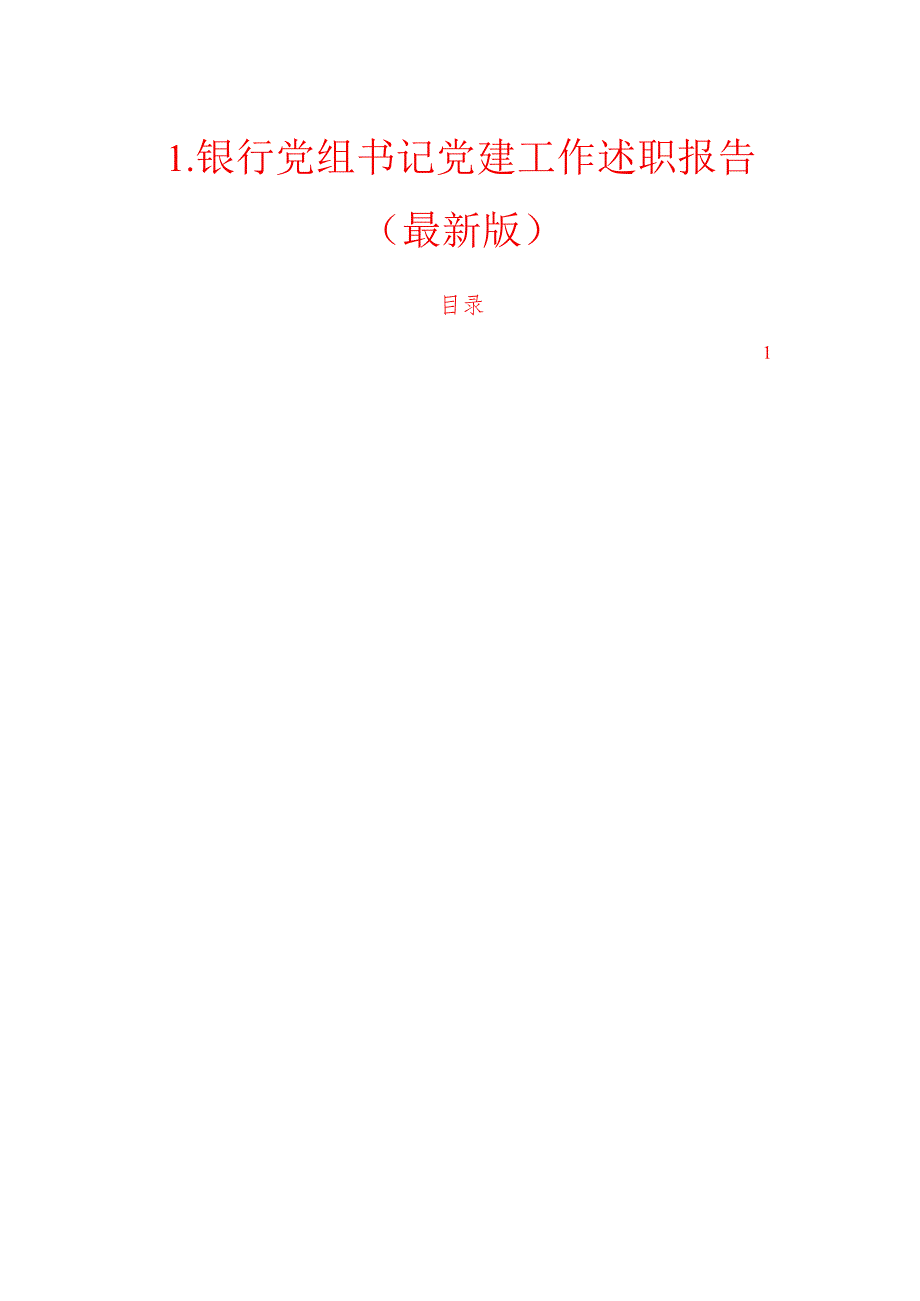 1.银行党组书记党建工作述职报告（最新版）.docx_第1页
