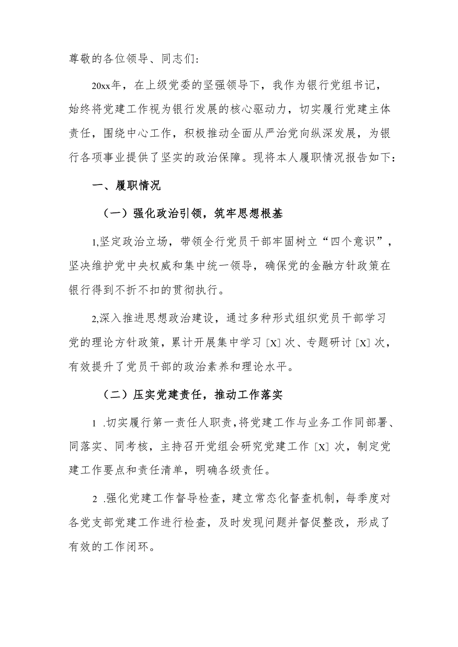 1.银行党组书记党建工作述职报告（最新版）.docx_第2页