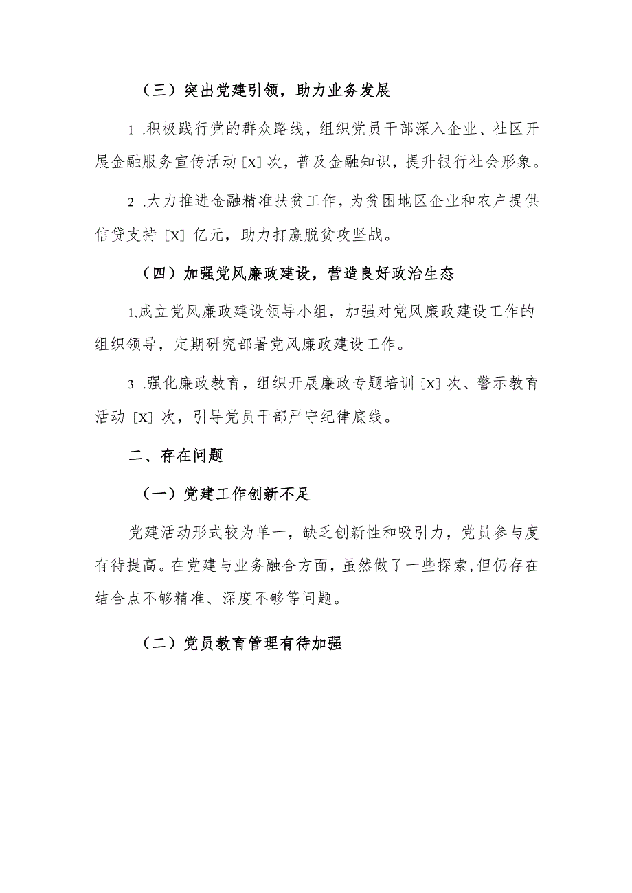 1.银行党组书记党建工作述职报告（最新版）.docx_第3页