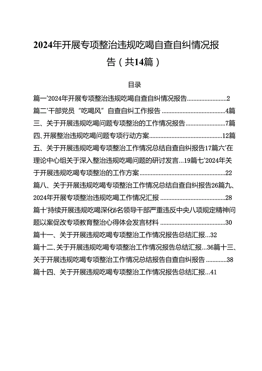 2024年开展专项整治违规吃喝自查自纠情况报告14篇（精选）.docx_第1页
