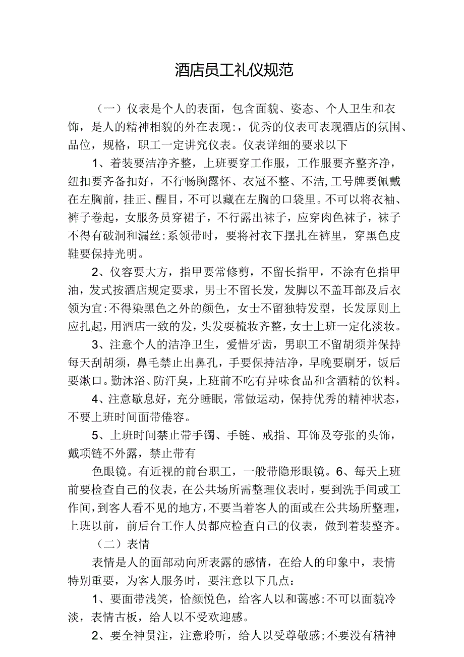 酒店员工礼仪规范51016.docx_第1页