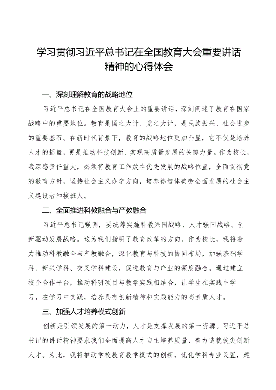 校长学习2024全国教育大会精神的心得体会8篇.docx_第1页