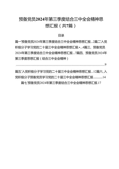 （7篇）预备党员2024年第三季度结合三中全会精神思想汇报合辑.docx