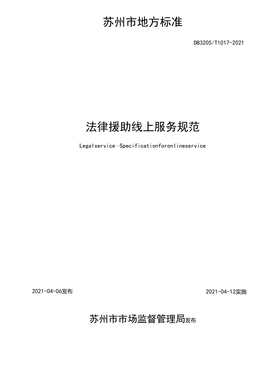 法律援助 线上服务规范.docx_第2页