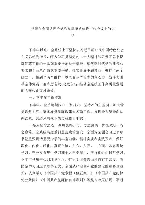 书记在全面从严治党和党风廉政建设工作会议上的讲话8篇（精选版）.docx