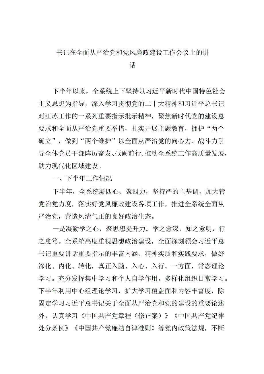 书记在全面从严治党和党风廉政建设工作会议上的讲话8篇（精选版）.docx_第1页