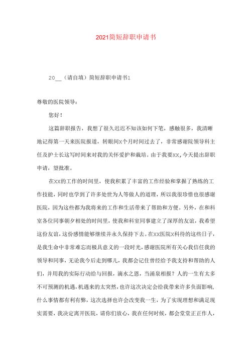 简短辞职申请书 (2).docx