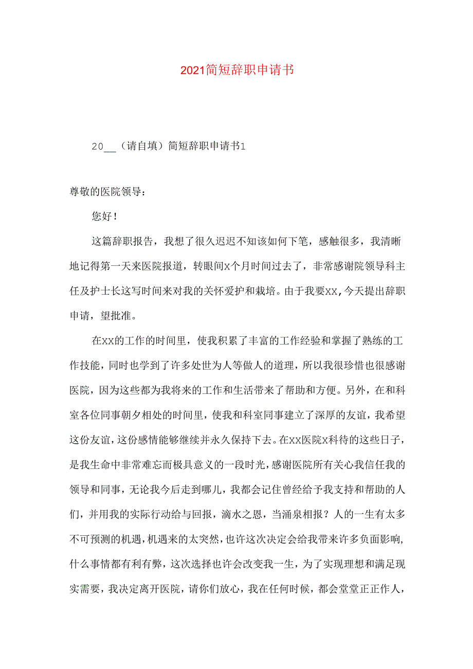 简短辞职申请书 (2).docx_第1页