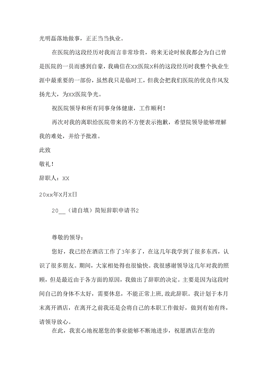 简短辞职申请书 (2).docx_第2页