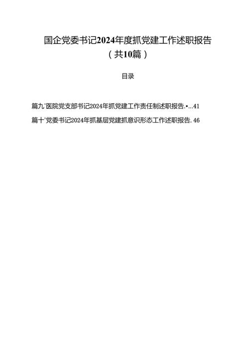 国企党委书记2024抓党建工作述职报告10篇（详细版）.docx