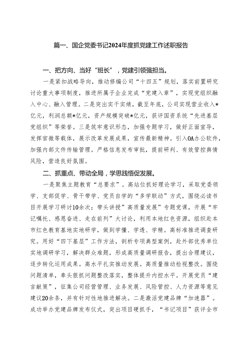 国企党委书记2024抓党建工作述职报告10篇（详细版）.docx_第2页