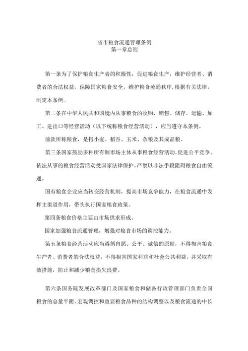 省市粮食流通管理条例.docx