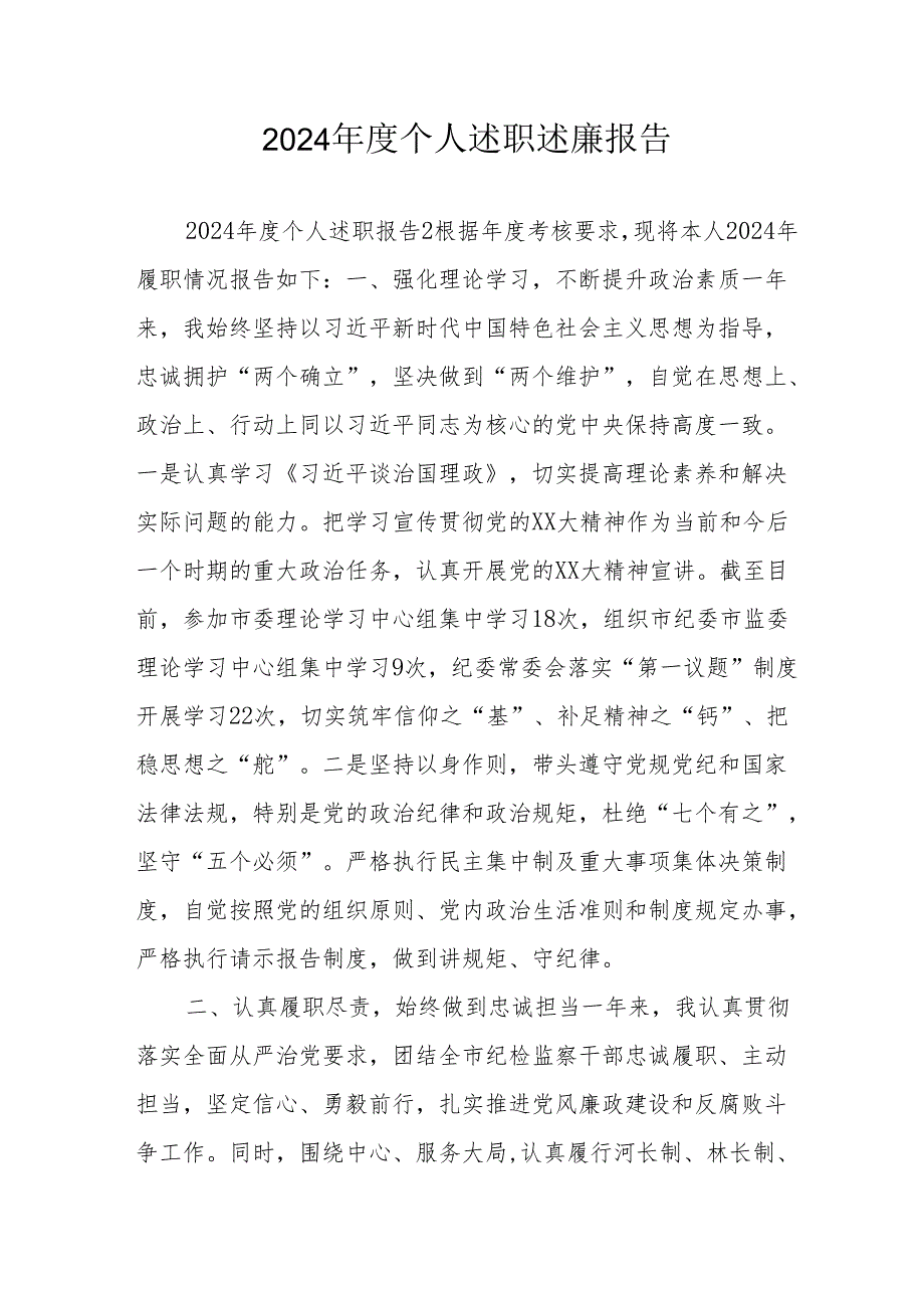 2024银行党员干部个人述职述廉工作报告 汇编10份.docx_第1页