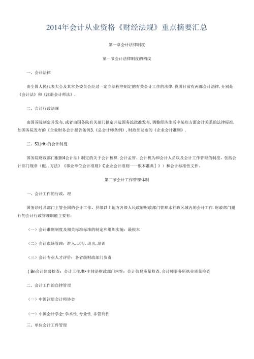 XXXX年会计从业资格《财经法规》重点摘要汇总(1).docx