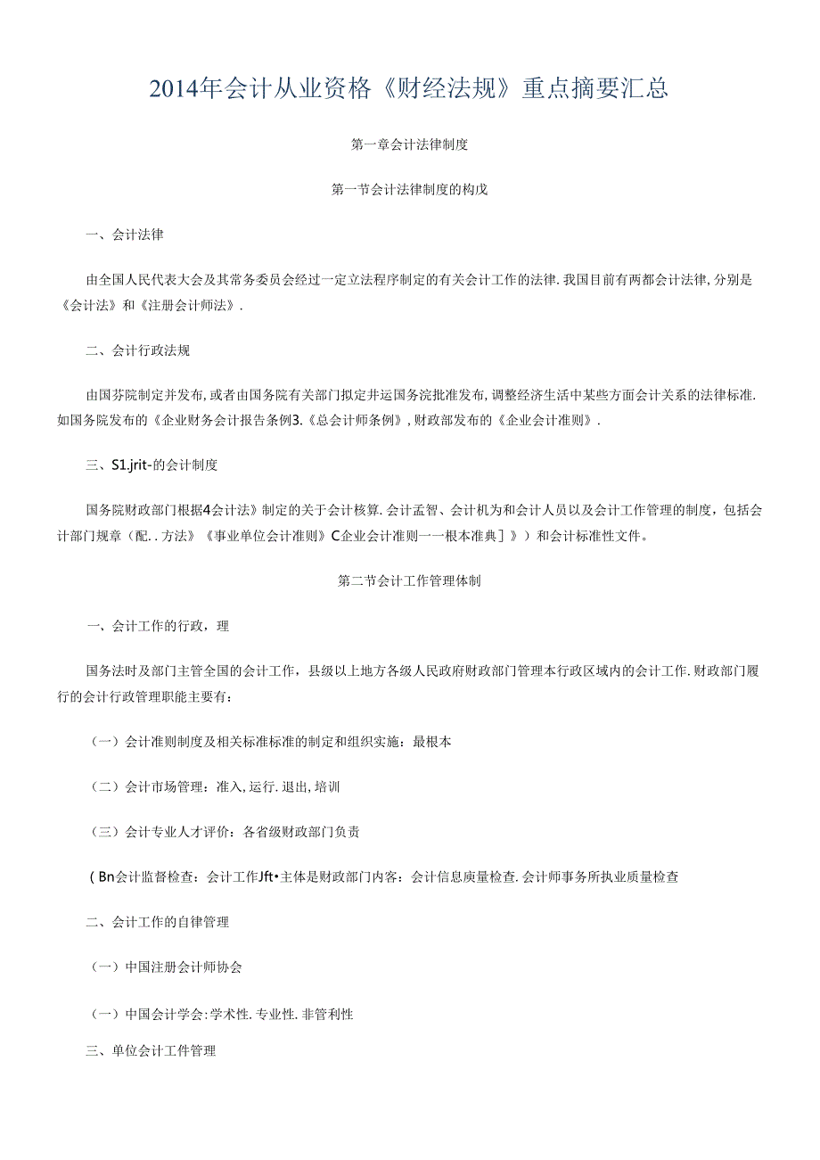 XXXX年会计从业资格《财经法规》重点摘要汇总(1).docx_第1页