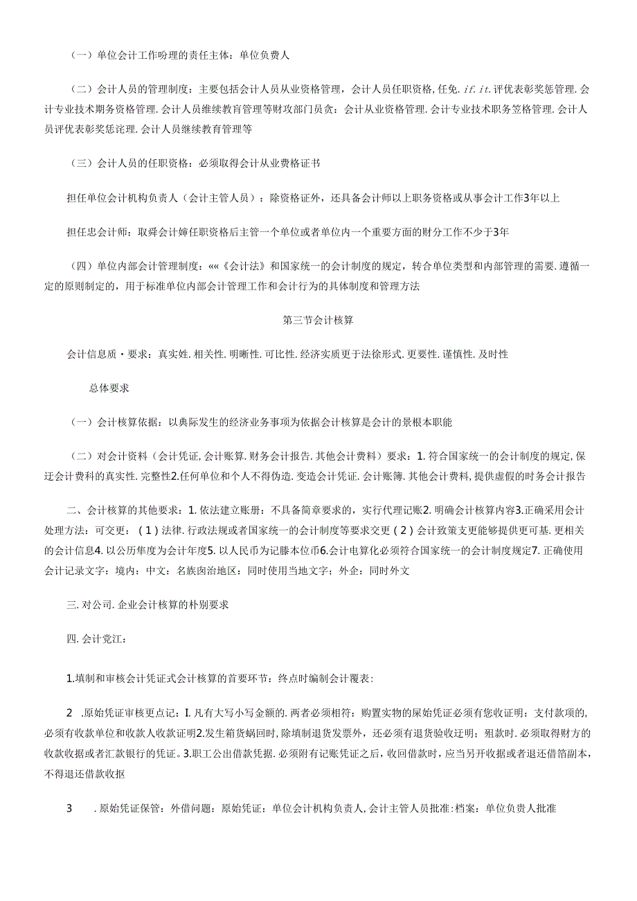 XXXX年会计从业资格《财经法规》重点摘要汇总(1).docx_第2页