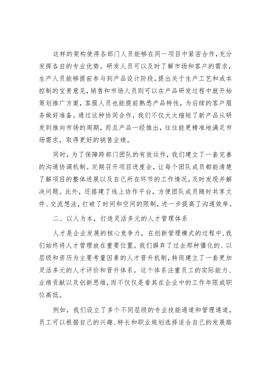 以创新管理模式推动发展：在 2024 年企业管理经验交流会上的发言.docx_第2页