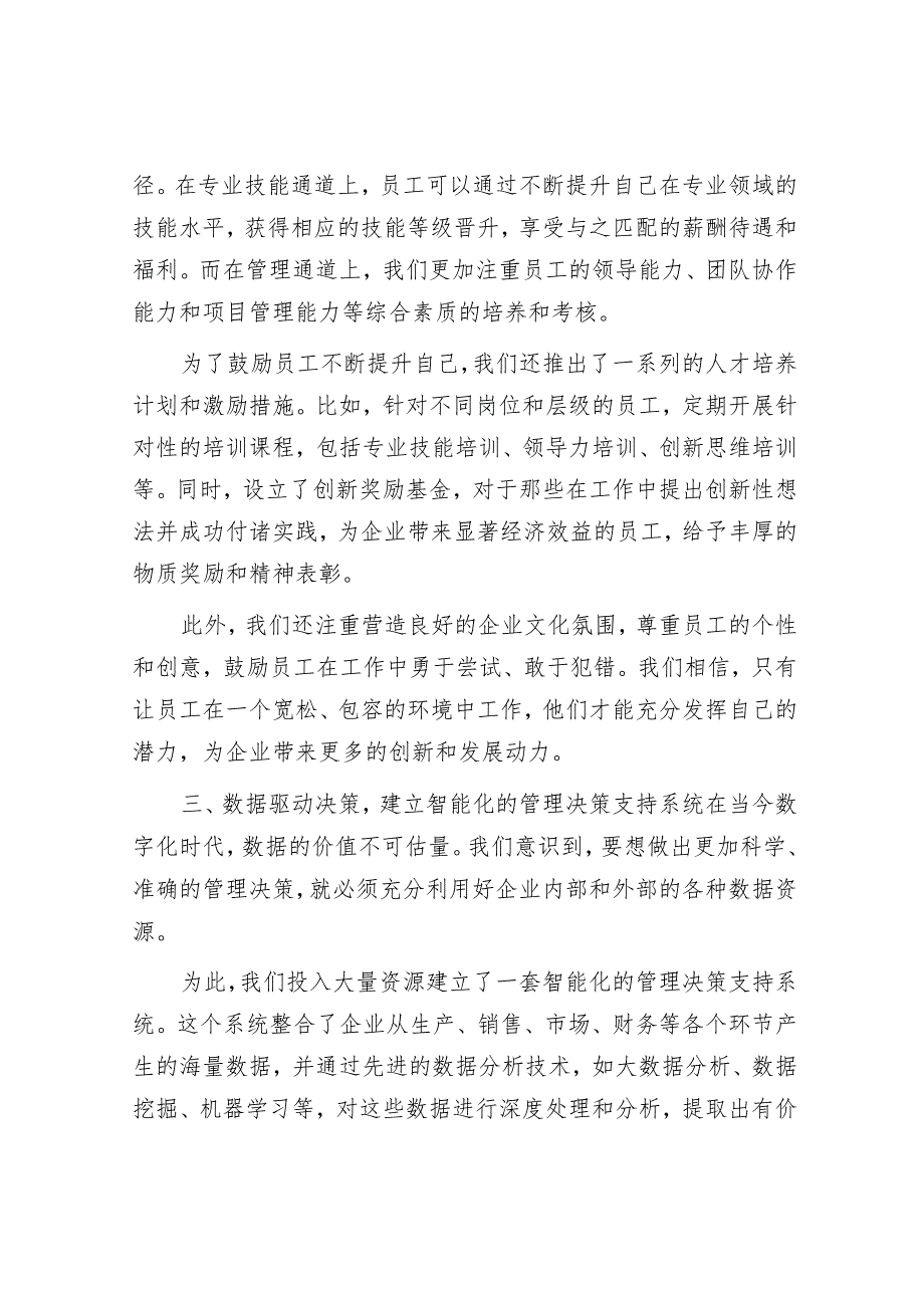 以创新管理模式推动发展：在 2024 年企业管理经验交流会上的发言.docx_第3页
