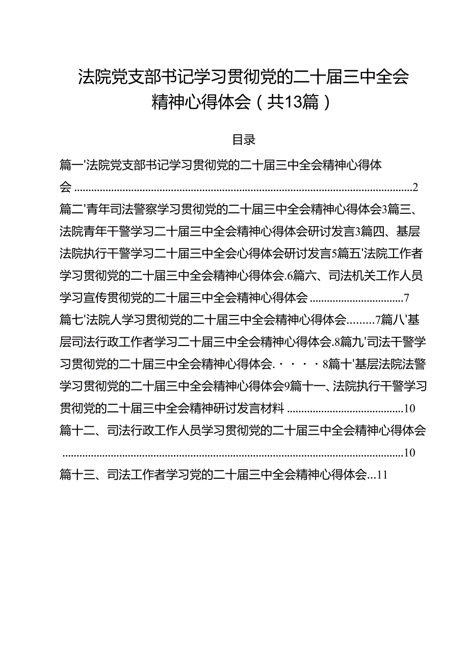 （13篇）法院党支部书记学习贯彻党的二十三中全会精神心得体会范文.docx_第1页