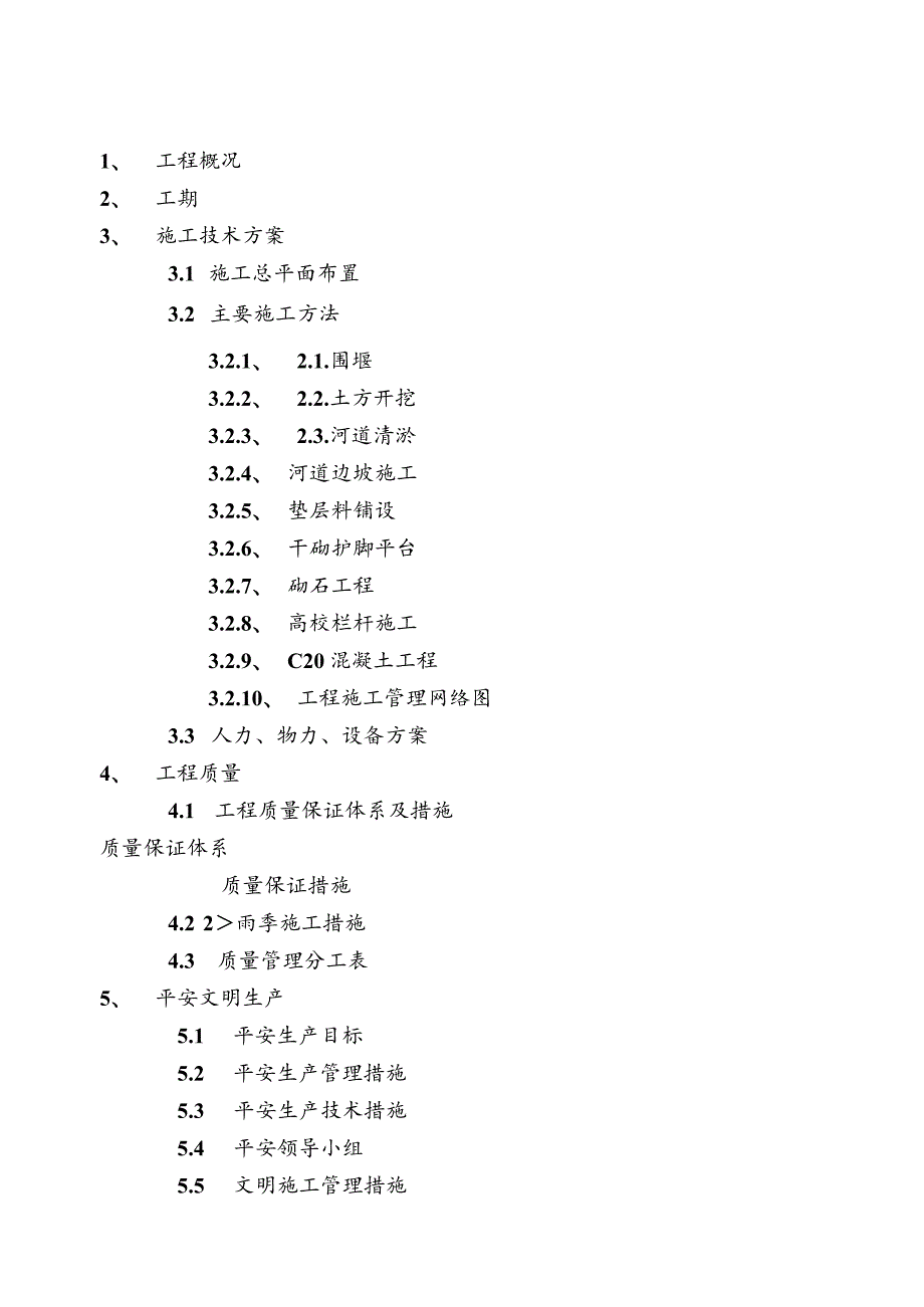 河道治理施工方案.docx_第1页