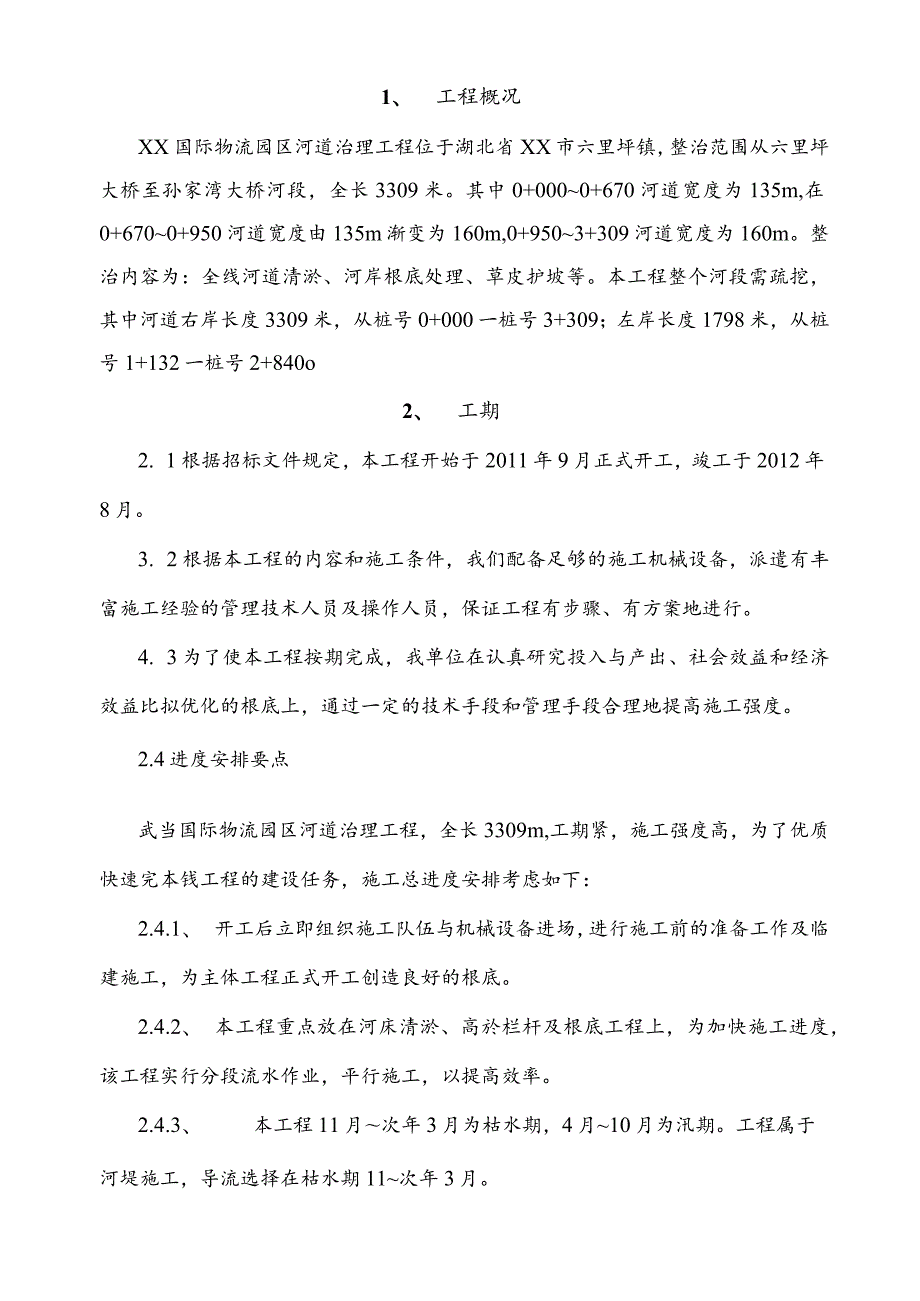 河道治理施工方案.docx_第2页