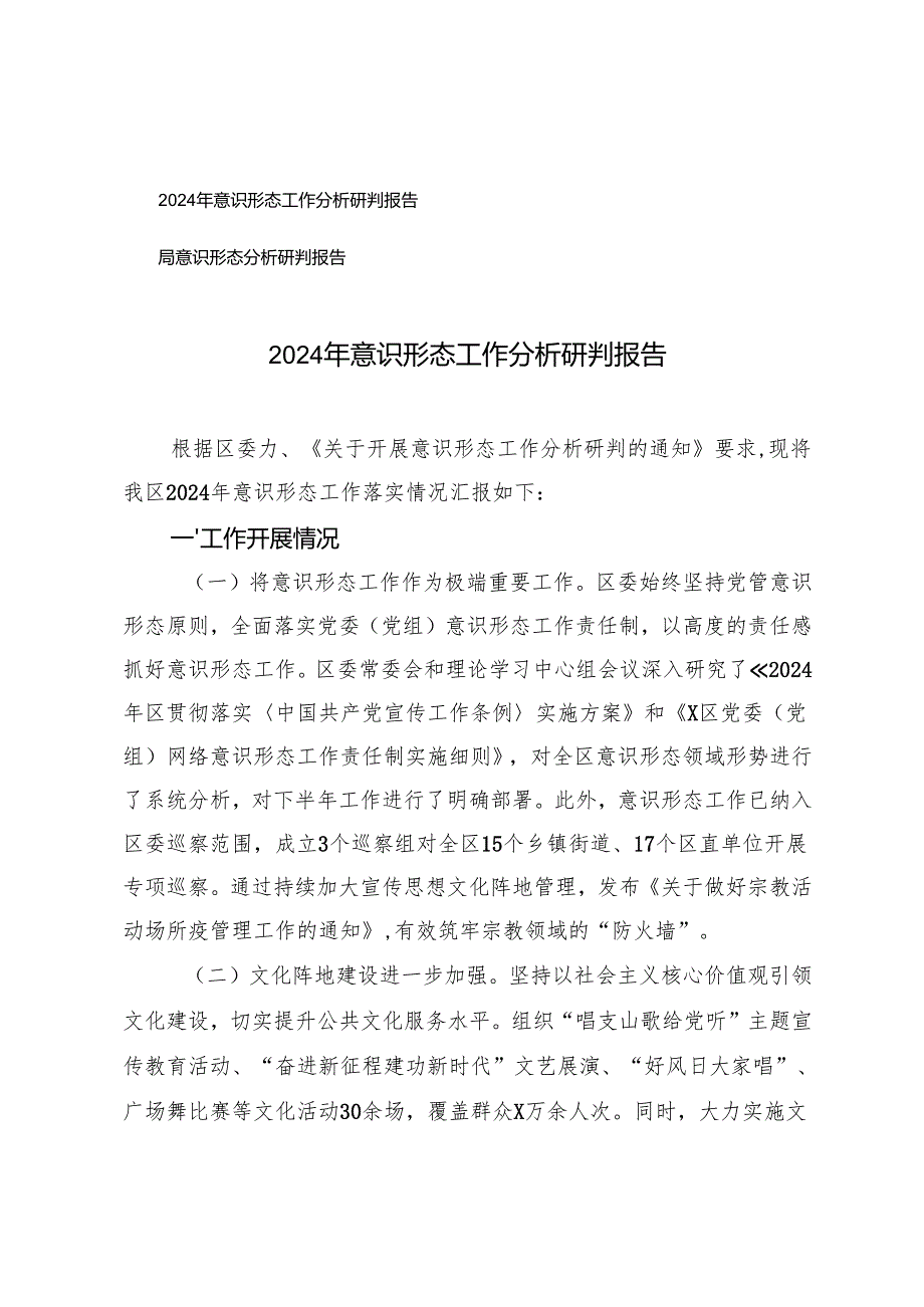 2篇 2024年意识形态工作分析研判报告.docx_第1页