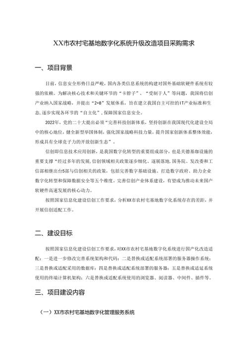 XX市农村宅基地数字化系统升级改造项目采购需求.docx