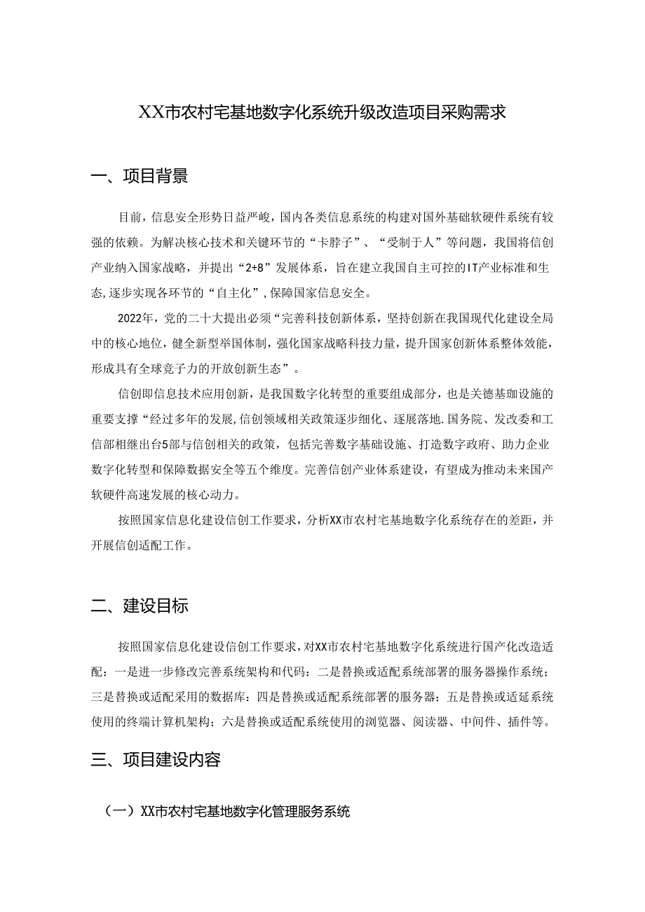 XX市农村宅基地数字化系统升级改造项目采购需求.docx_第1页