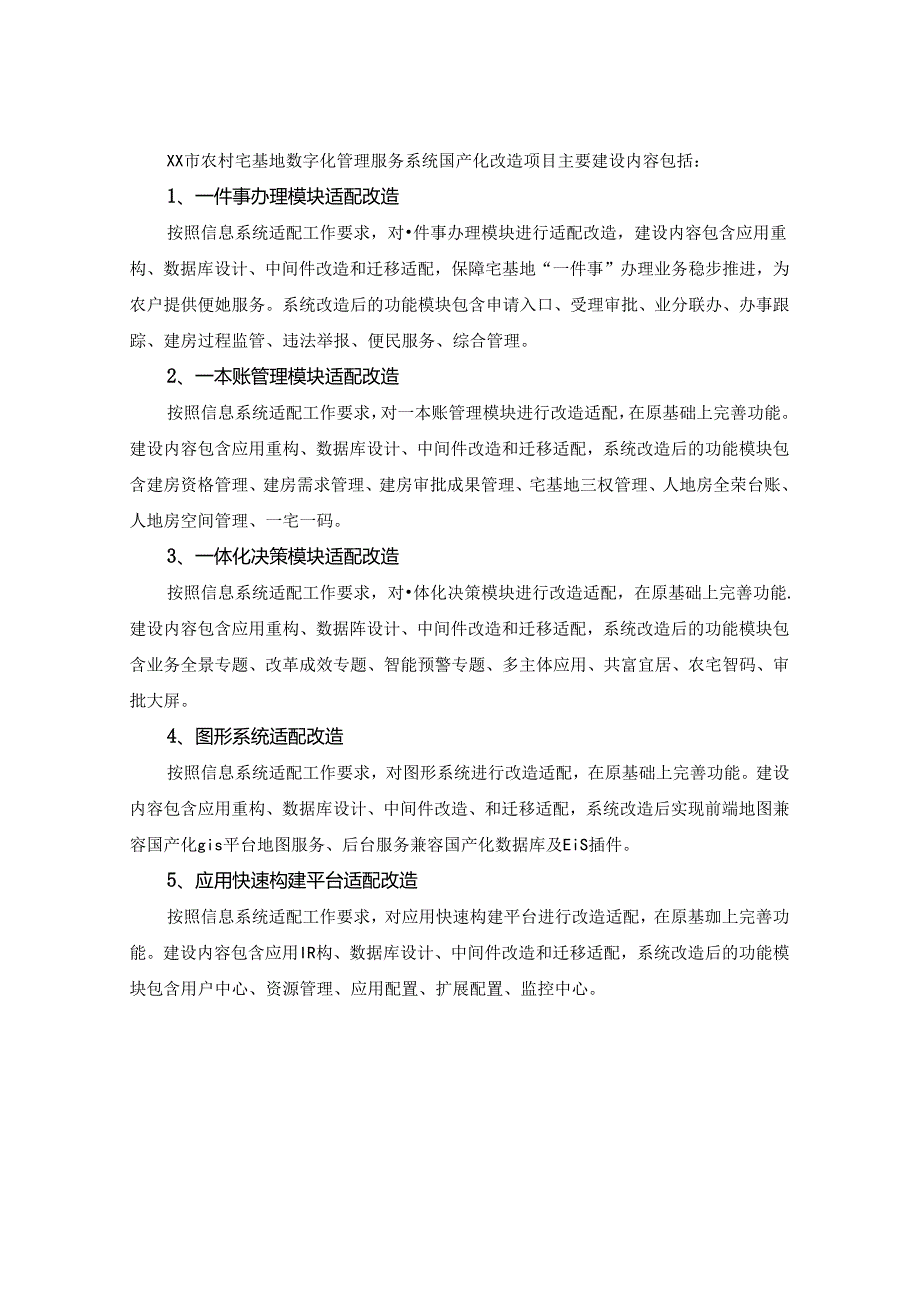 XX市农村宅基地数字化系统升级改造项目采购需求.docx_第2页