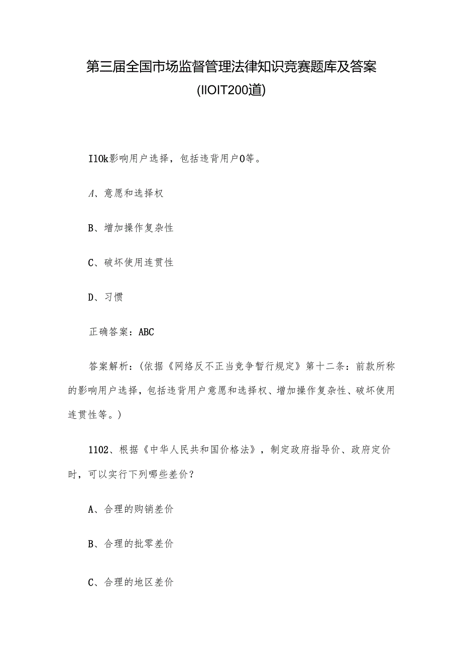 第三全国市场监督管理法律知识竞赛题库及答案（11011200道）.docx_第1页