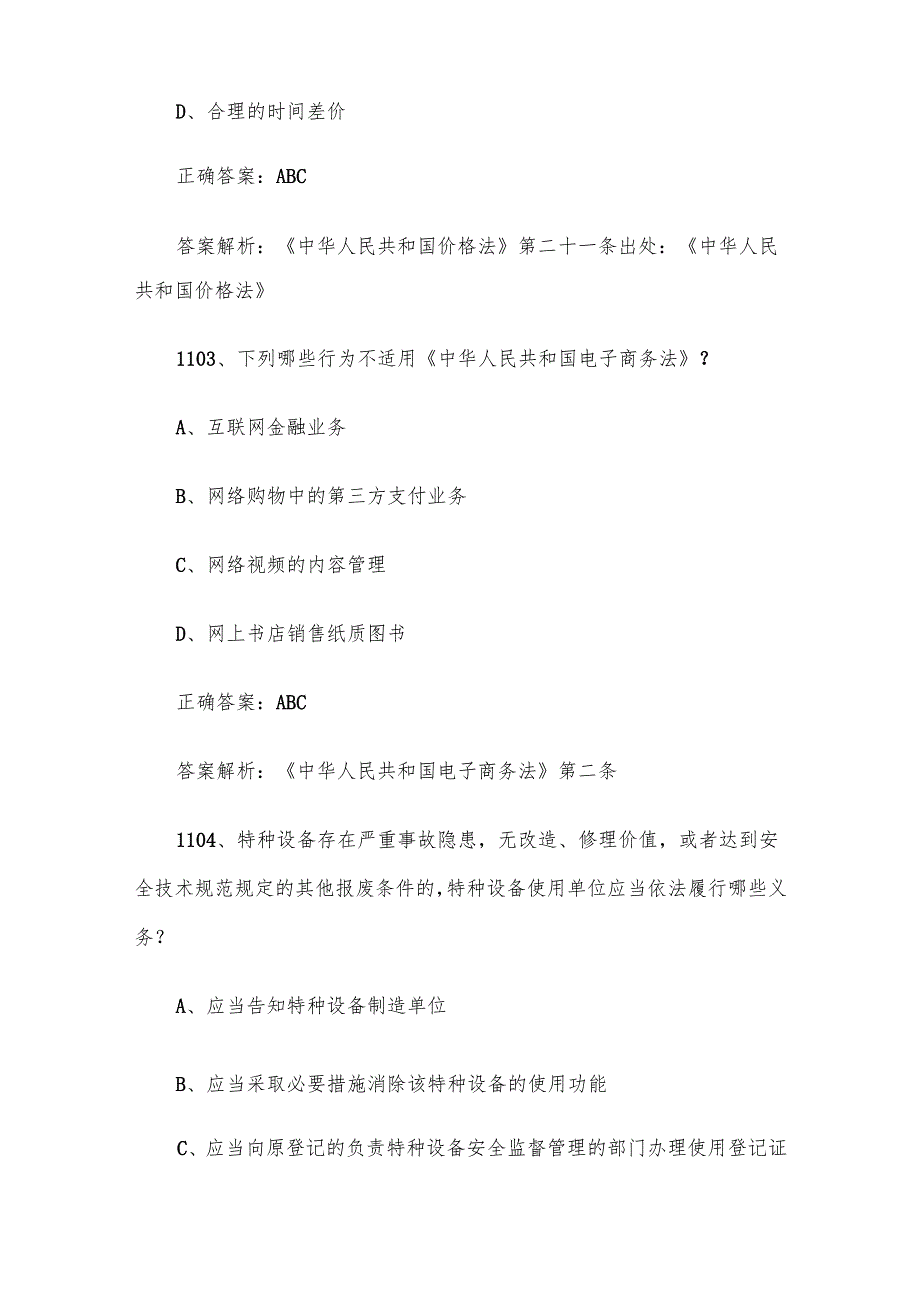 第三全国市场监督管理法律知识竞赛题库及答案（11011200道）.docx_第2页