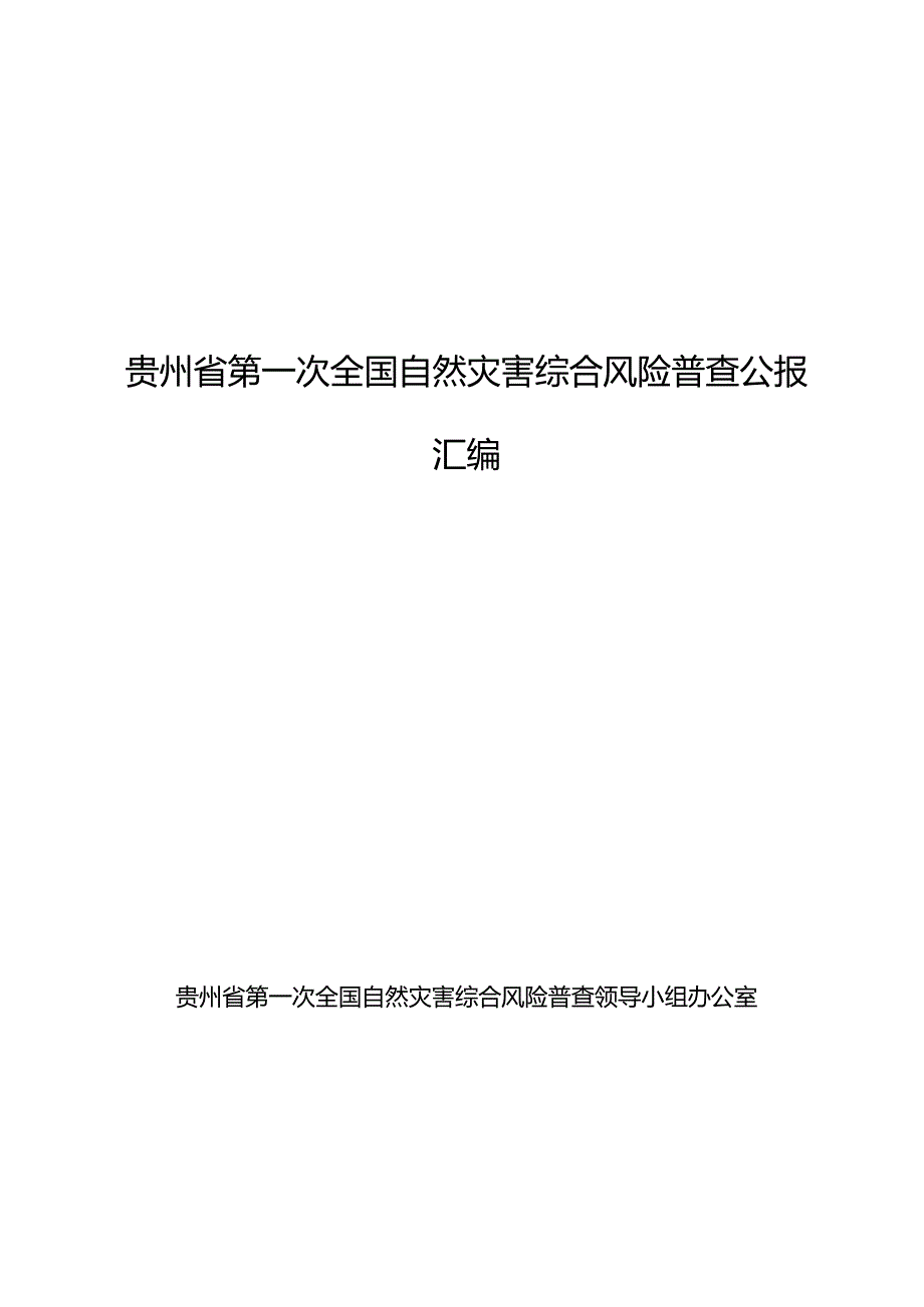 贵州省第一次全国自然灾害综合风险普查公报.docx_第1页