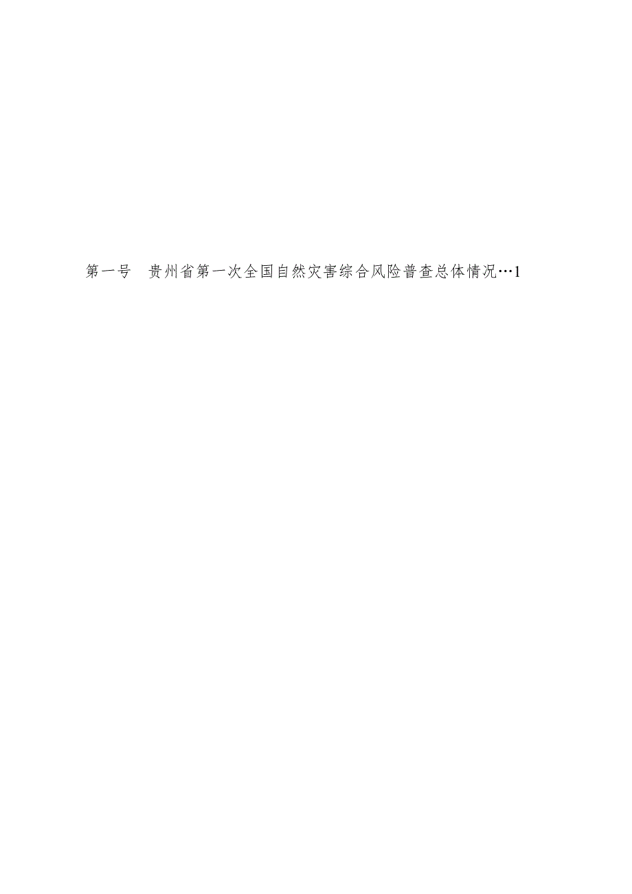 贵州省第一次全国自然灾害综合风险普查公报.docx_第3页