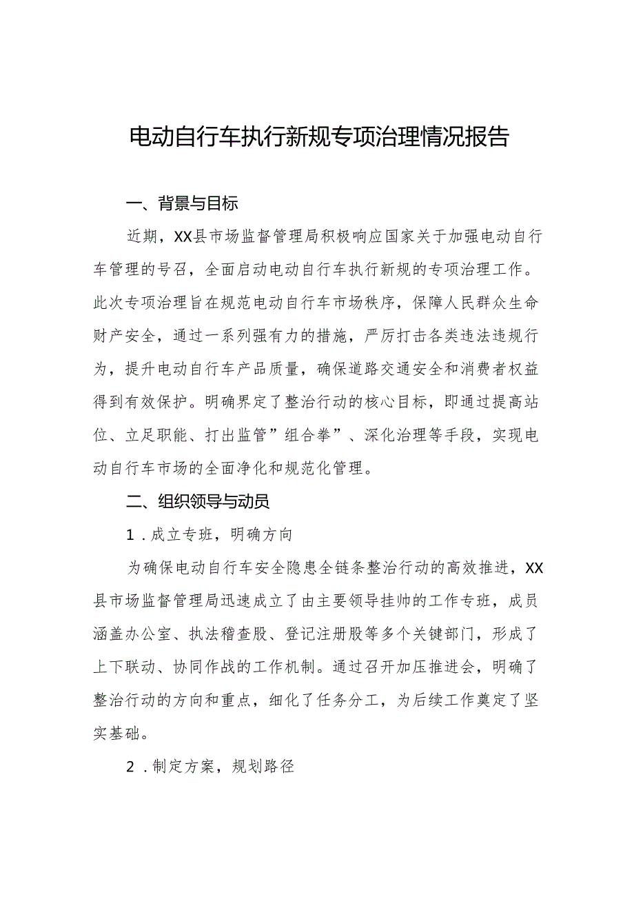 6篇电动自行车执行新规专项治理工作情况报告.docx_第1页