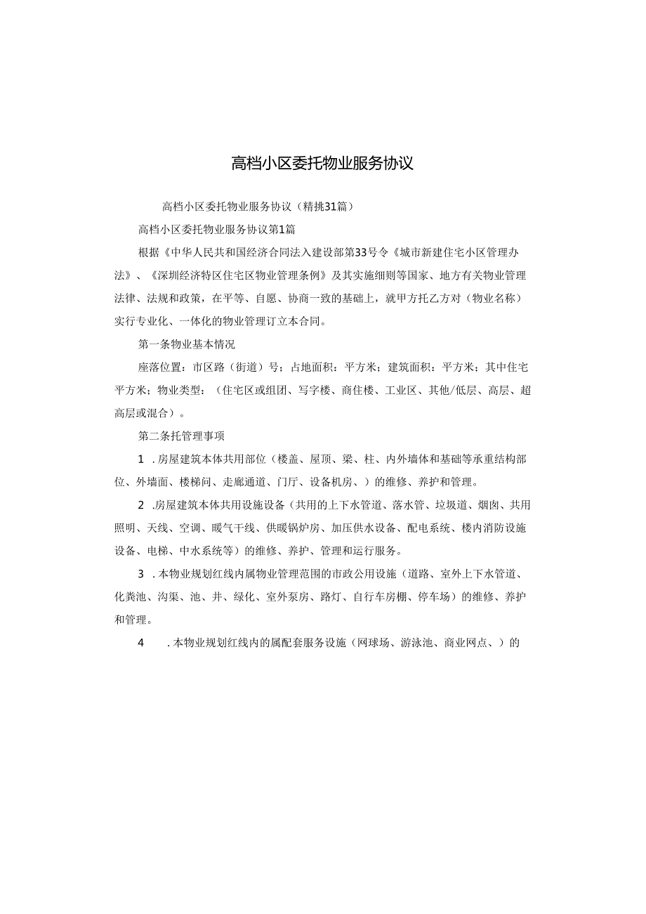 高档小区委托物业服务协议.docx_第1页