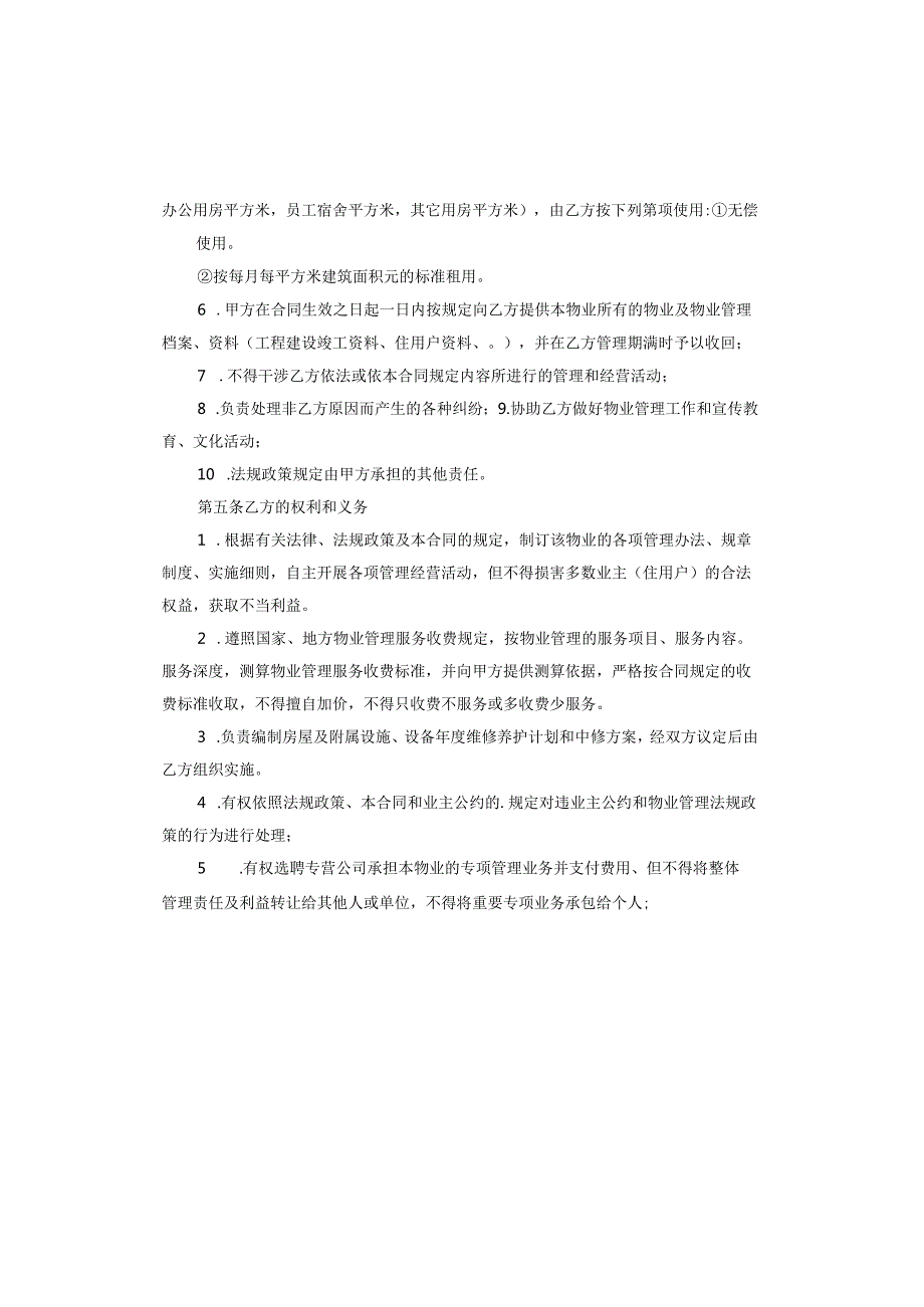 高档小区委托物业服务协议.docx_第3页