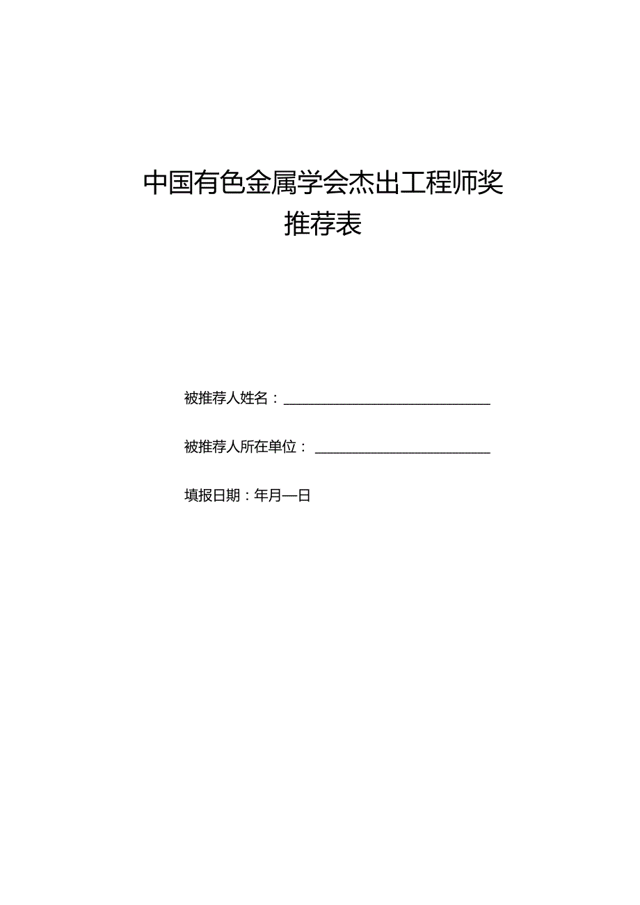 杰出工程师奖申报表.docx_第1页