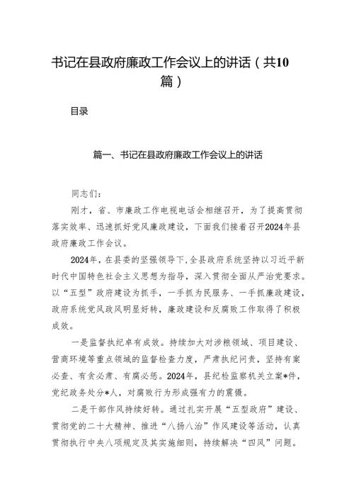 书记在县政府廉政工作会议上的讲话（共10篇）.docx