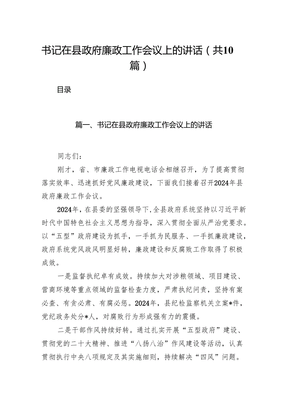 书记在县政府廉政工作会议上的讲话（共10篇）.docx_第1页
