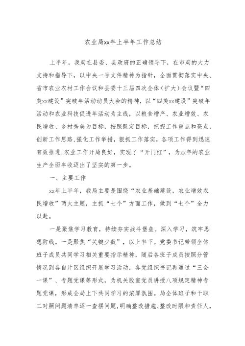 农业局xx年上半年工作总结.docx