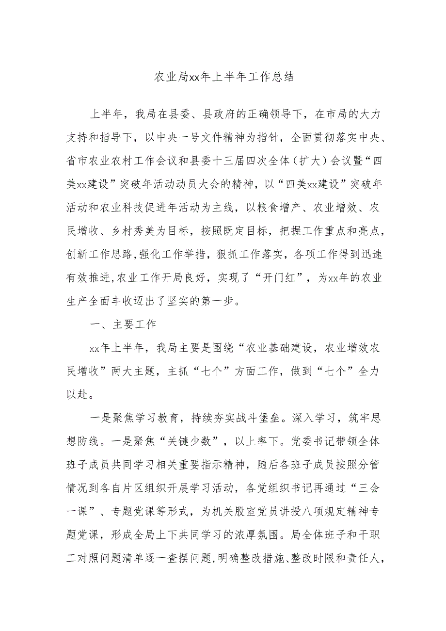农业局xx年上半年工作总结.docx_第1页