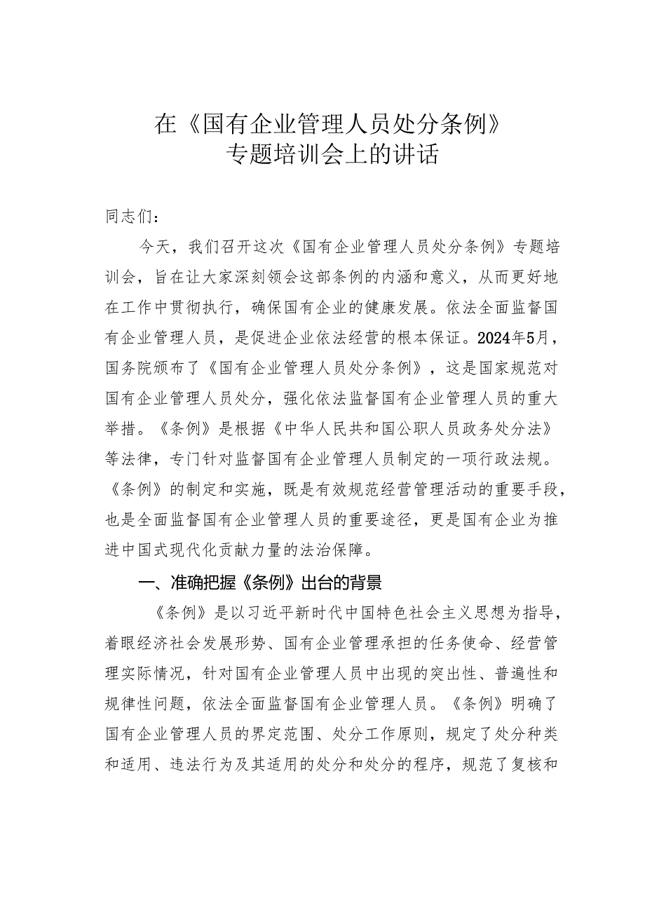 在《国有企业管理人员处分条例》专题培训会上的讲话.docx_第1页