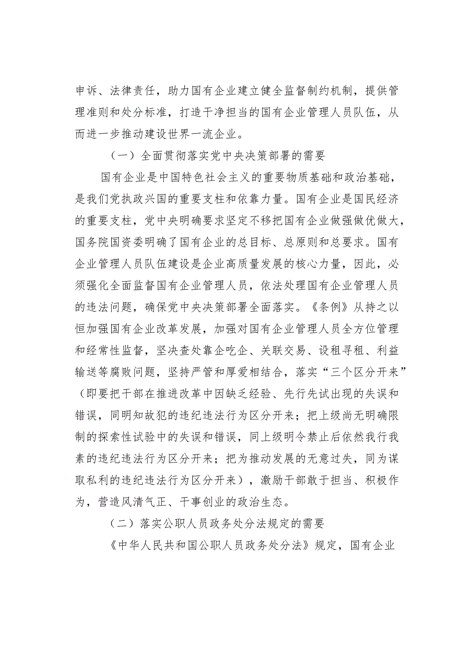 在《国有企业管理人员处分条例》专题培训会上的讲话.docx_第2页