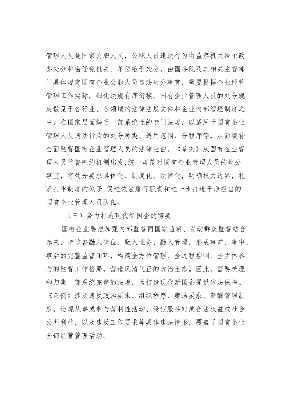 在《国有企业管理人员处分条例》专题培训会上的讲话.docx_第3页
