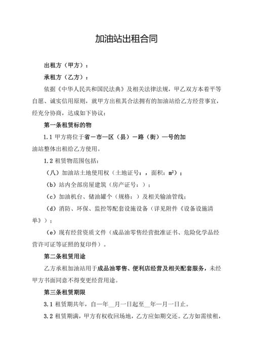 加油站出租合同协议范文模板.docx