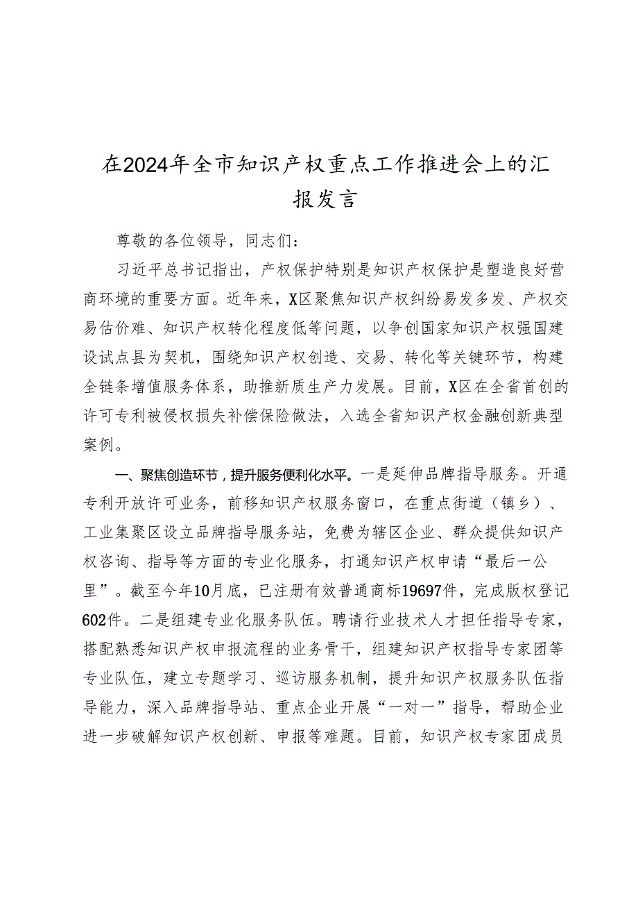 在20242025年全市知识产权重点工作推进会上的汇报发言.docx_第1页