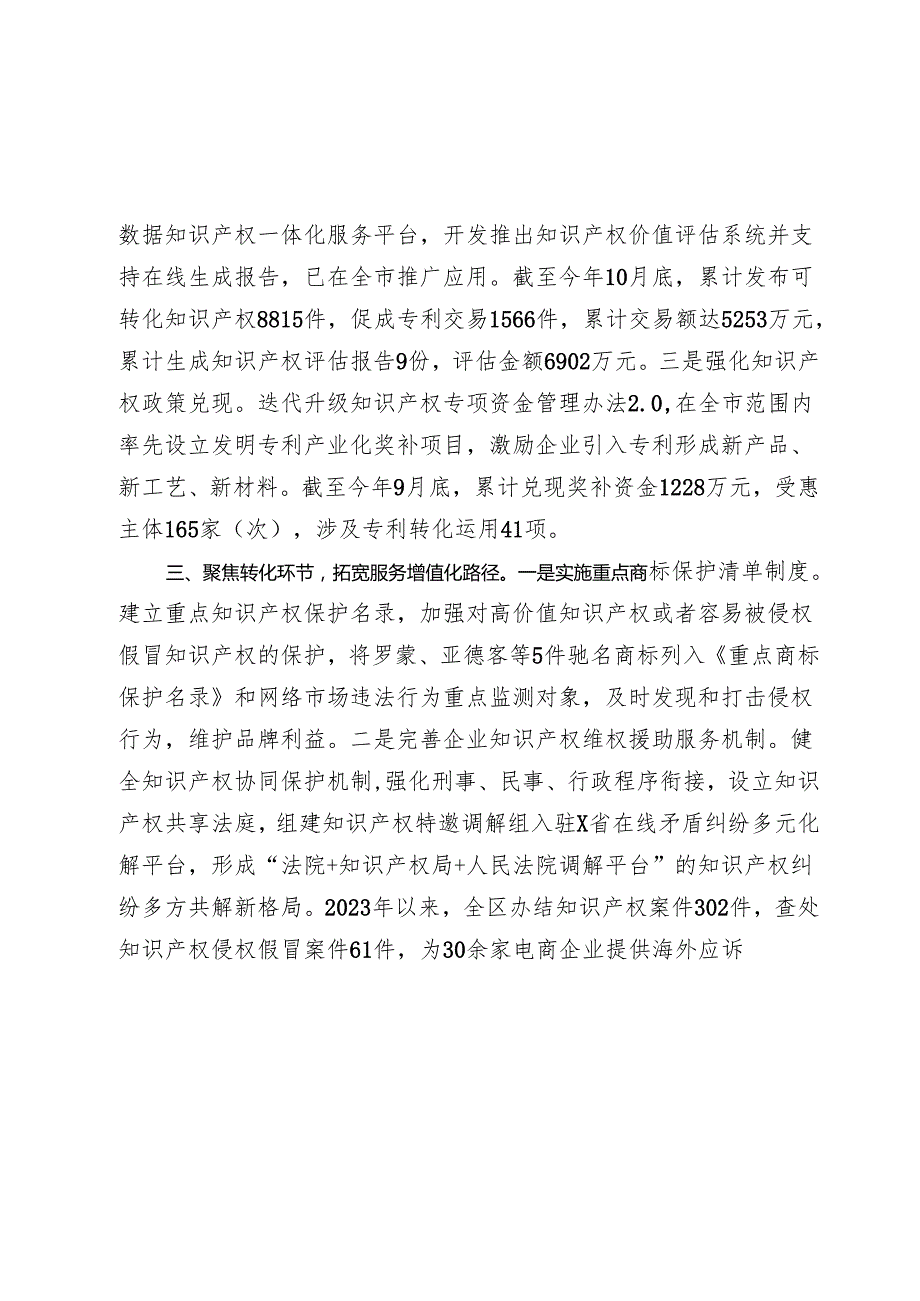 在20242025年全市知识产权重点工作推进会上的汇报发言.docx_第3页