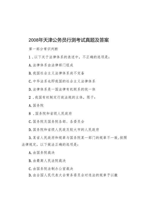 天津公务员行测考试真题及答案.docx