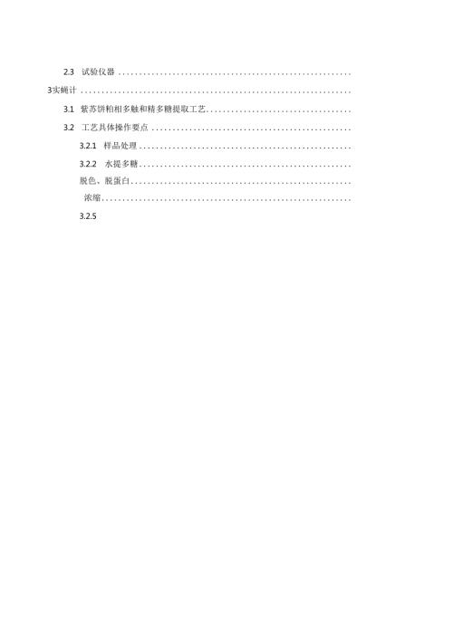 紫苏饼粕多糖的分级纯化、理化性质及其抗氧化性质研究.wps.docx