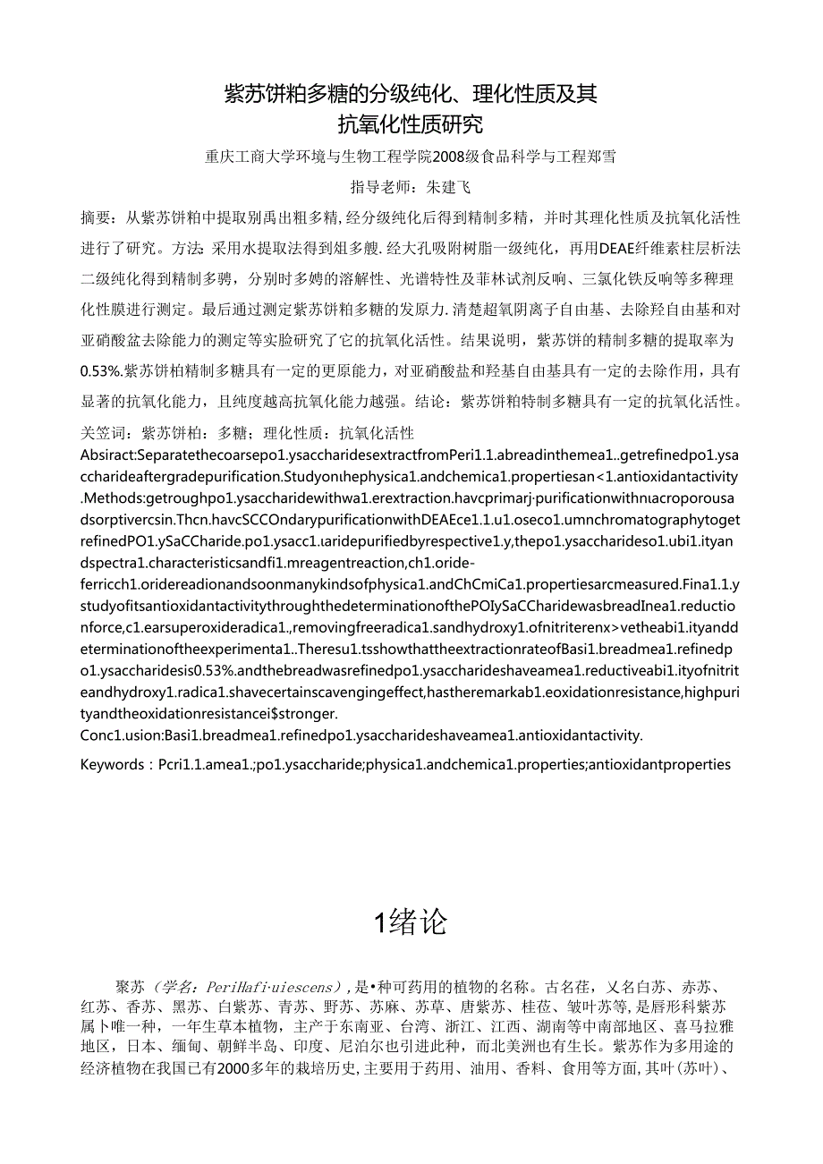 紫苏饼粕多糖的分级纯化、理化性质及其抗氧化性质研究.wps.docx_第2页